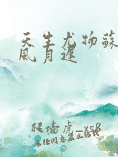 天生尤物苏雪薇风月迟