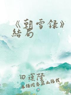 《朝雪录》燕离结局