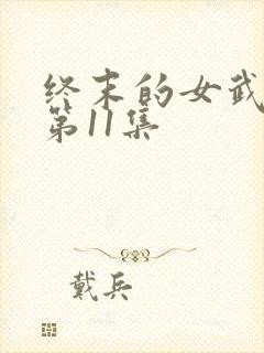 终末的女武神2第11集