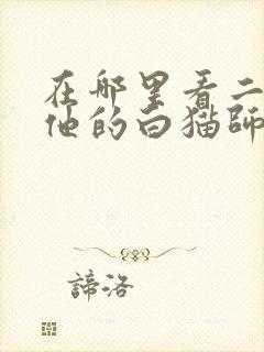 在哪里看二哈和他的白猫师尊漫画