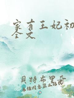 家有王妃初长成全文