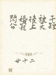 闪婚后被千亿老公宠上天短剧80集