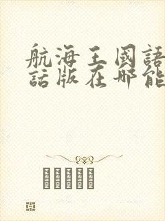 航海王国语普通话版在哪能看