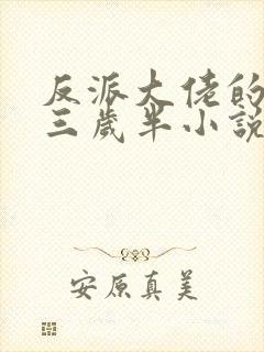 反派大佬的团宠三岁半小说