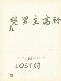 双男主高干文高h