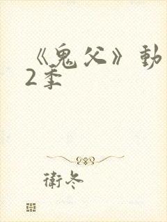 《鬼父》动漫第2季