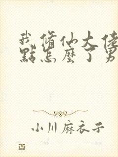 我修仙大佬强亿点怎么了男主是谁