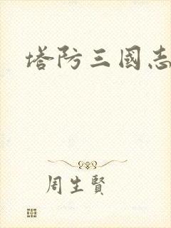 塔防三国志塔防