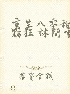 重生八零甜妻有点狂 林间雪