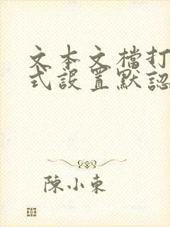 文本文档打开方式设置默认