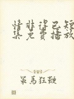 情非得已短剧全集免费播放