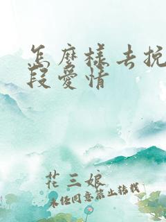 怎么样去挽回一段爱情