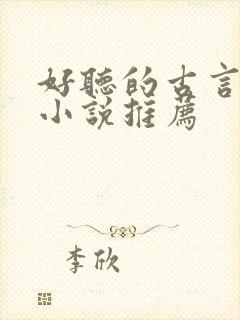 好听的古言有声小说推荐