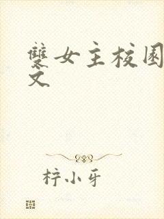 双女主校园甜宠文