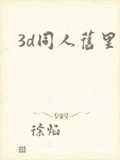 3d同人旧里番