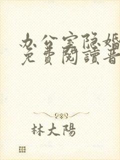 办公室隐婚全文免费阅读晋江