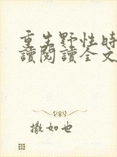 重生野性时代阅读阅读全文