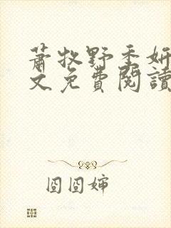 萧牧野季妍欣全文免费阅读最新章节