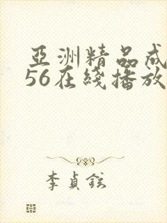 亚洲精品成人456在线播放