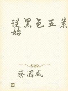 从黑色五叶草开始