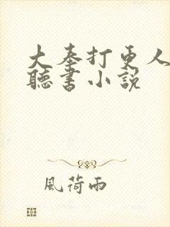 大奉打更人小说听书小说