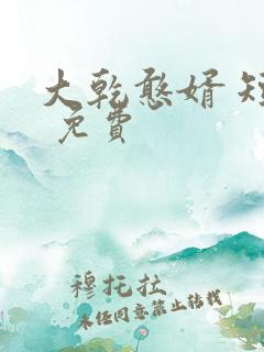 大乾憨婿 短剧 免费