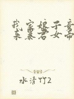 我家娘子竟是未来暴君女帝漫画免费阅读