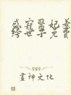 盛宠医妃惹上纨绔世子免费阅读