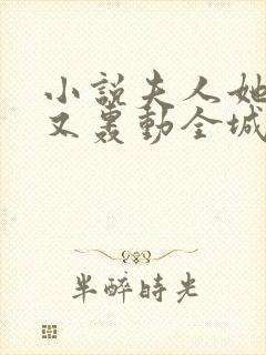 小说夫人她马甲又轰动全城了全篇