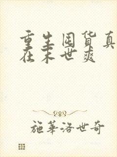 重生囤货真千金在末世爽