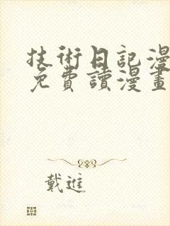 技术日记漫画画免费读漫画土豪漫画