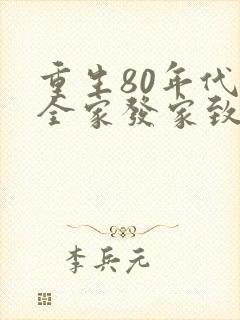 重生80年代带全家发家致富