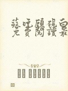 苏晚顾砚白全文免费阅读最新章节