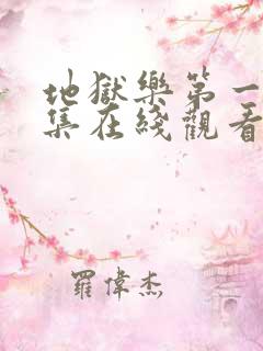 地狱乐第一季全集在线观看免费高清