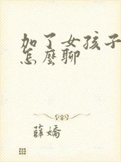 加了女孩子微信怎么聊