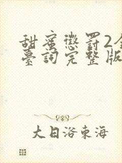 甜蜜惩罚2全集台词完整版