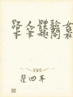 路人体验女主剧本笔趣阁最新章节