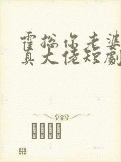 霍总你老婆才是真大佬短剧免费播放