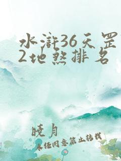 水浒36天罡72地煞排名