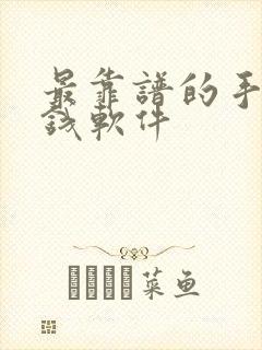 最靠谱的手机赚钱软件