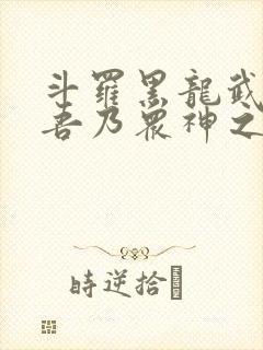 斗罗黑龙武魂 吾乃众神之主