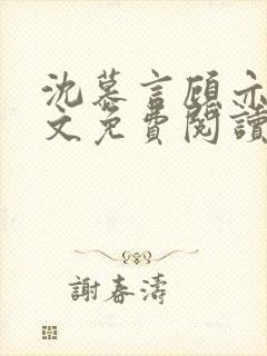 沈慕言顾亦辰全文免费阅读