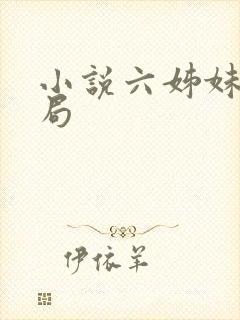 小说六姊妹的结局