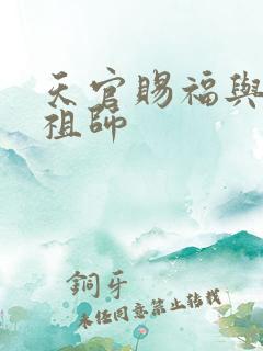 天官赐福与魔道祖师