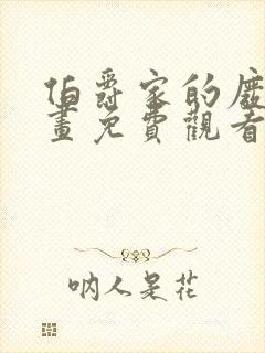 伯爵家的废物漫画免费观看下拉