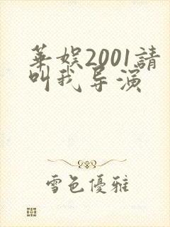 华娱2001请叫我导演