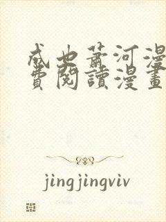 成也萧河漫画免费阅读漫画