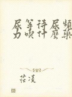 尿等待尿频尿无力吃什么药