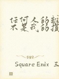 任何人的离开都不是我的损失