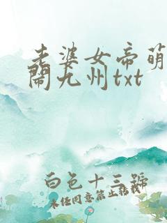 老婆女帝萌娃大闹九州txt